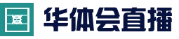 华体会官网 - 体育电竞真人娱乐中心