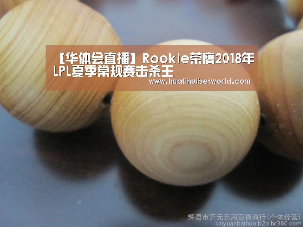 【华体会直播】Rookie荣膺2018年LPL夏季常规赛击杀王(图1) 华体会直播