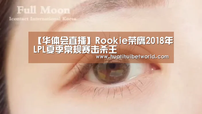 【华体会直播】Rookie荣膺2018年LPL夏季常规赛击杀王(图3) 华体会娱乐