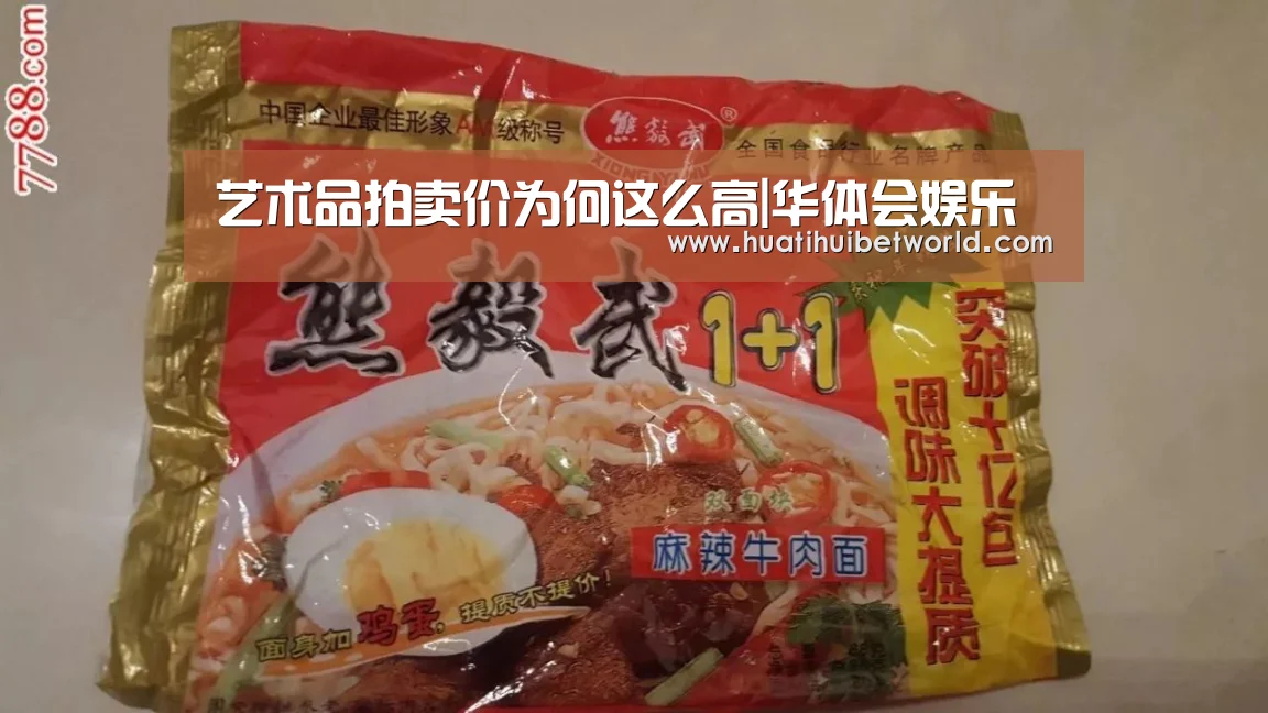 艺术品拍卖价为何这么高|华体会娱乐(图3) 华体会登录