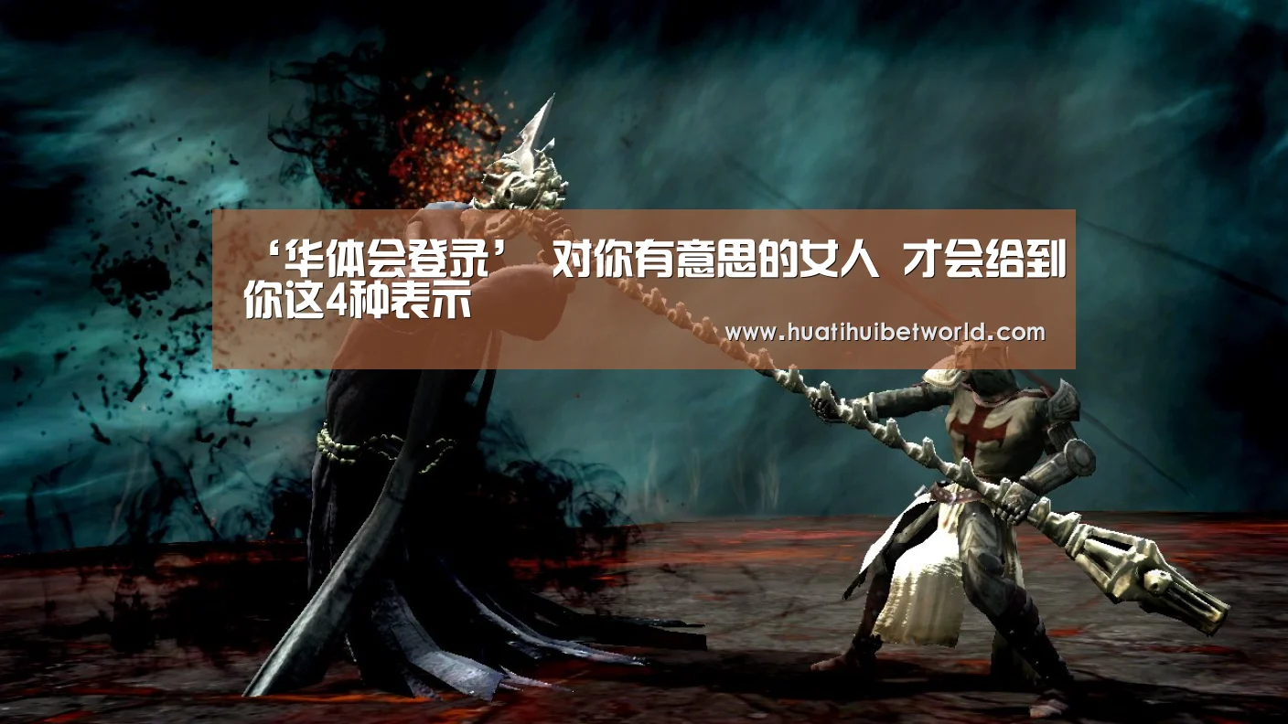 ‘华体会登录’
对你有意思的女人 才会给到你这4种表示(图4) 华体会体育