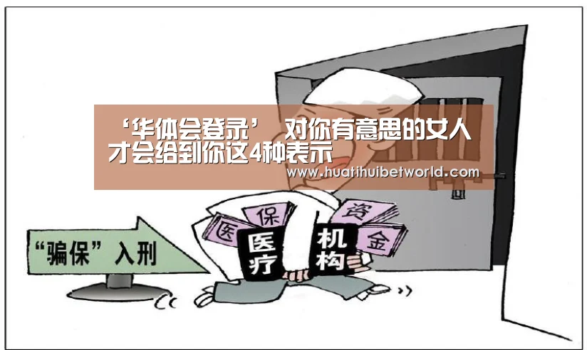 ‘华体会登录’
对你有意思的女人 才会给到你这4种表示(图5) 华体会登录