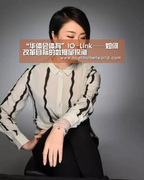 “华体会体育”IO-Link——如何改革目标的数据量探测(图1) 华体会直播