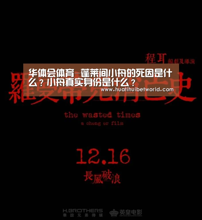 华体会体育-蓬莱间小舟的死因是什么?小舟真实身份是什么?(图1) 华体会体育