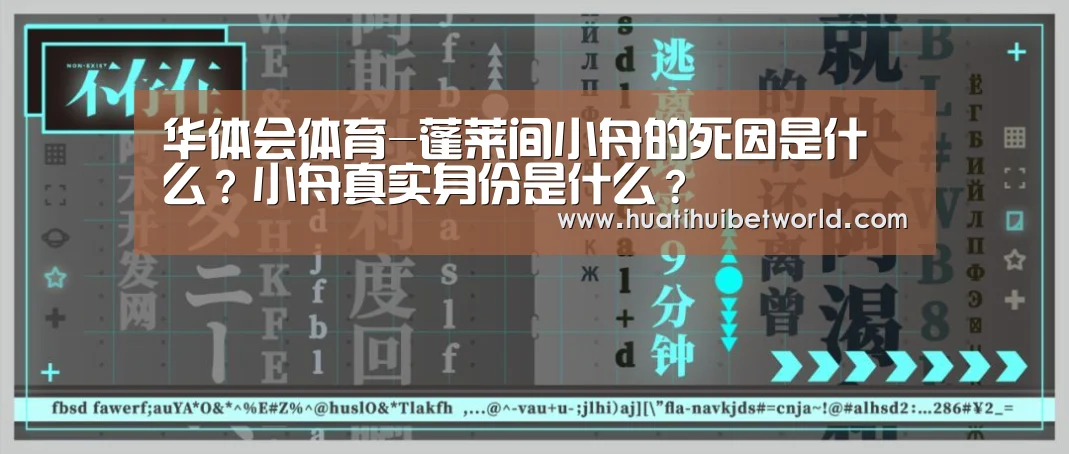 华体会体育-蓬莱间小舟的死因是什么?小舟真实身份是什么?(图4) 华体会娱乐