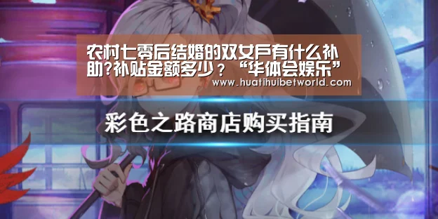 农村七零后结婚的双女户有什么补助?补贴金额多少?“华体会娱乐”(图1) 华体会登录