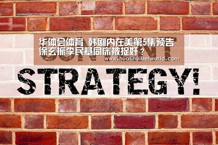 华体会体育_韩剧内在美第5集预告 徐玄振李民基同床被捉奸?(图3) 华体会娱乐