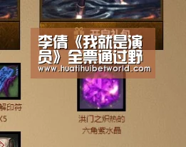 李倩《我就是演员》全票通过野生派演技获赞【华体会直播】(图4) 华体会娱乐