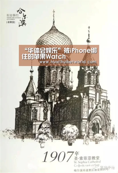 “华体会娱乐”被iPhone绑住的苹果Watch(图2) 华体会直播
