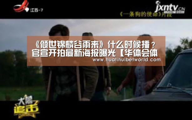 《倾世锦麟谷雨来》什么时候播?官宣开拍最新海报曝光【华体会体育】(图1) 华体会登录