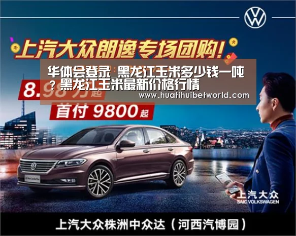 华体会登录_黑龙江玉米多少钱一吨?黑龙江玉米最新价格行情(图2) 华体会体育