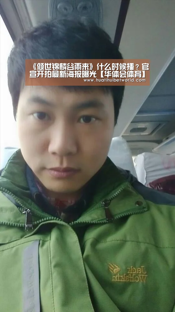 《倾世锦麟谷雨来》什么时候播?官宣开拍最新海报曝光【华体会体育】(图3) 华体会登录