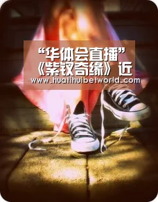 “华体会直播”《紫钗奇缘》近日上线,一部老牌的言情剧,为何要放到体育平台?(图2) 华体会体育