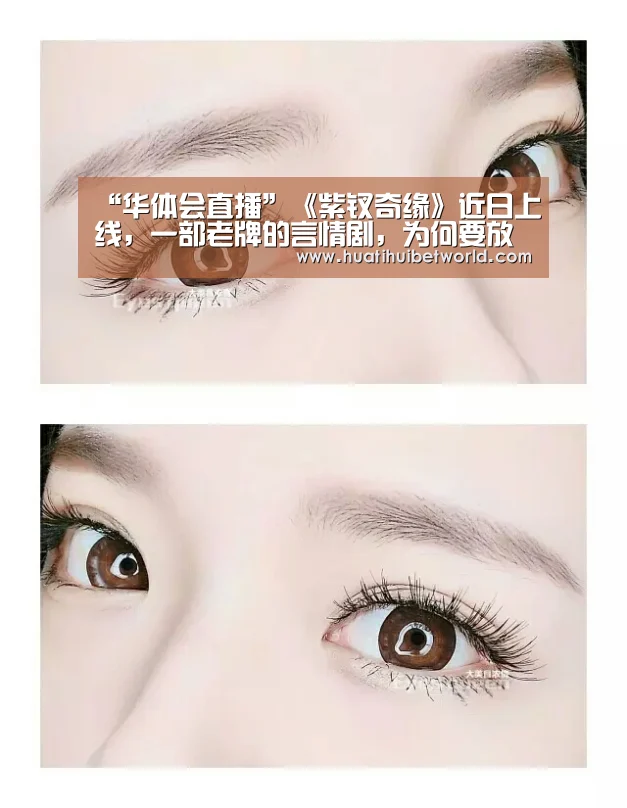 “华体会直播”《紫钗奇缘》近日上线,一部老牌的言情剧,为何要放到体育平台?(图1) 华体会登录