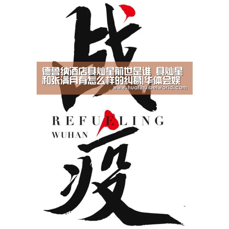 德鲁纳酒店具灿星前世是谁 具灿星和张满月有怎么样的纠葛|华体会娱乐(图1) 华体会直播