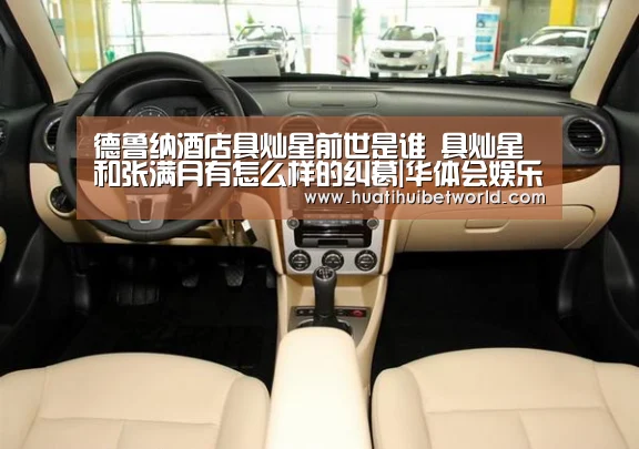 德鲁纳酒店具灿星前世是谁 具灿星和张满月有怎么样的纠葛|华体会娱乐(图2) 华体会体育