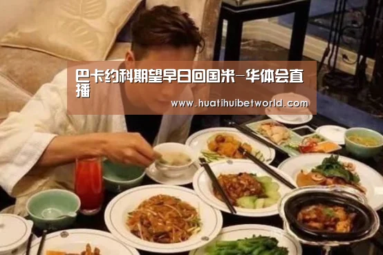 巴卡约科期望早日回国米-华体会直播(图2) 华体会体育