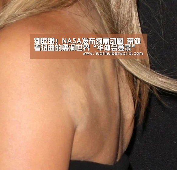 别眨眼!NASA发布绚丽动图 带你看扭曲的黑洞世界“华体会登录”(图1) 华体会体育