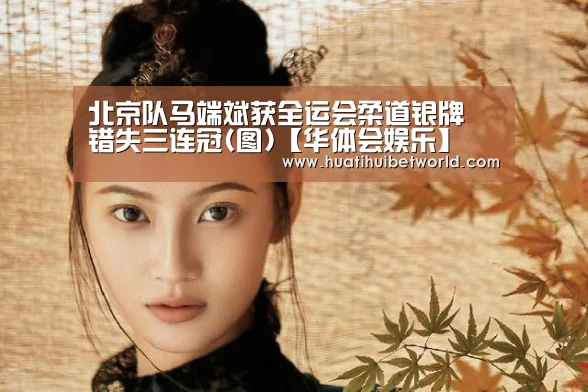 北京队马端斌获全运会柔道银牌 错失三连冠(图)【华体会娱乐】(图1) 华体会体育