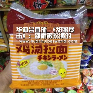 华体会直播_《甜蜜暴击》:邵雨薇扮演的宋小米和谁在一起?(图1) 华体会直播