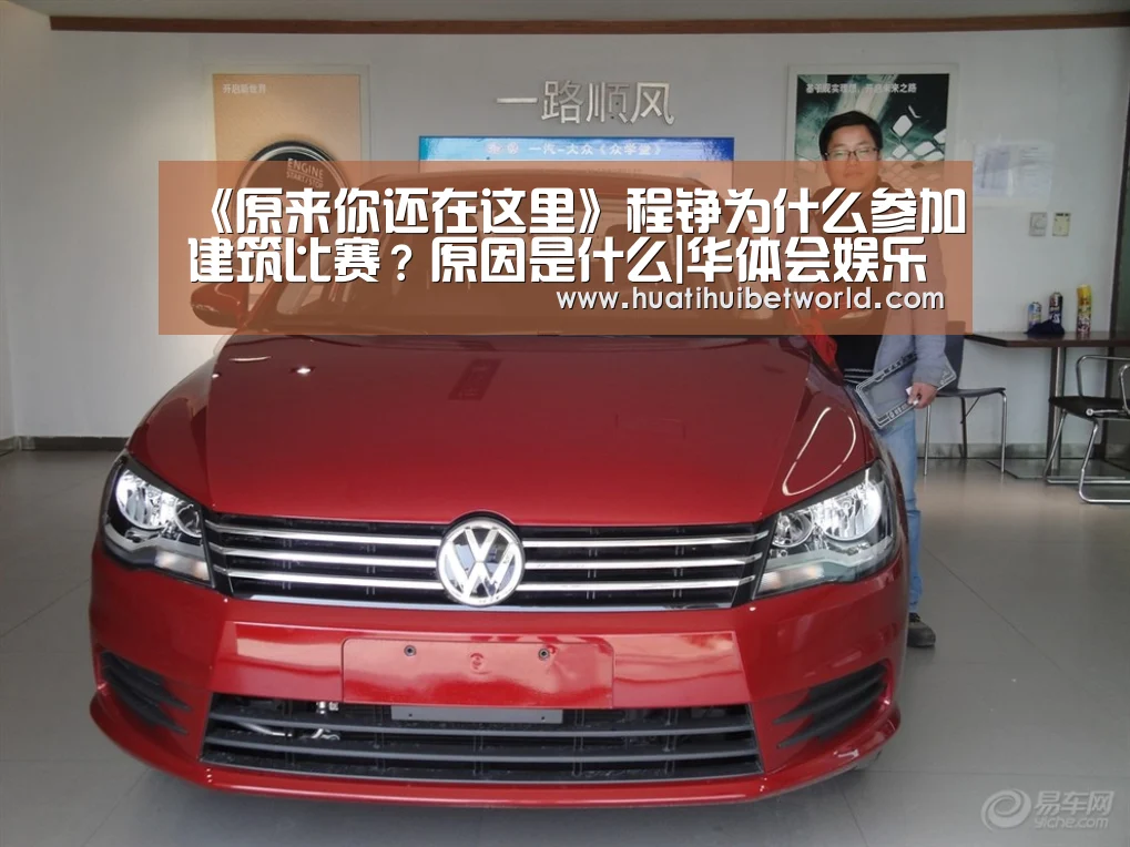 《原来你还在这里》程铮为什么参加建筑比赛?原因是什么|华体会娱乐(图3) 华体会直播