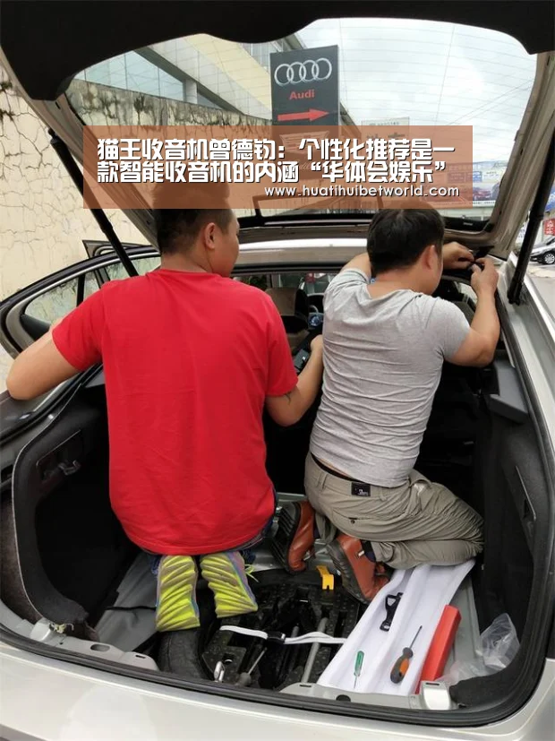 猫王收音机曾德钧:个性化推荐是一款智能收音机的内涵“华体会娱乐”(图1) 华体会直播