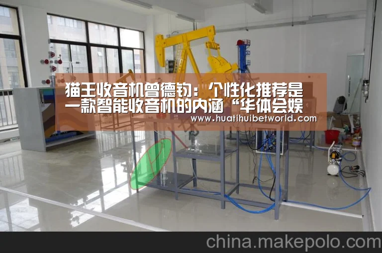 猫王收音机曾德钧:个性化推荐是一款智能收音机的内涵“华体会娱乐”(图2) 华体会娱乐