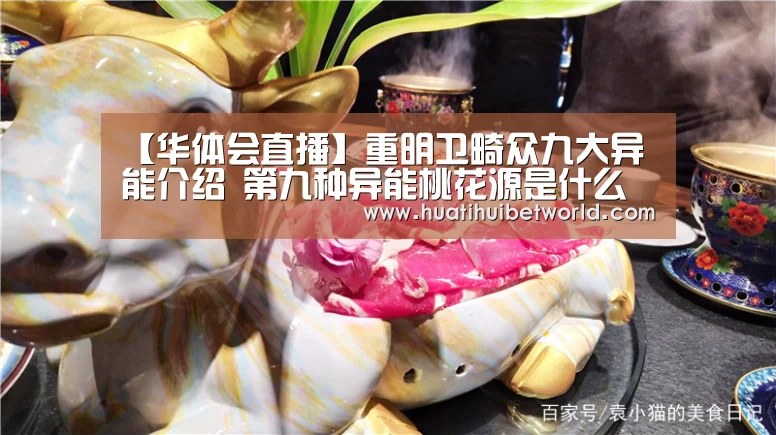 【华体会直播】重明卫畸众九大异能介绍 第九种异能桃花源是什么(图1) 华体会娱乐