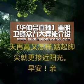 【华体会直播】重明卫畸众九大异能介绍 第九种异能桃花源是什么(图2) 华体会登录