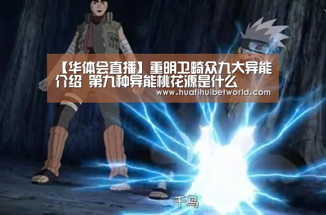 【华体会直播】重明卫畸众九大异能介绍 第九种异能桃花源是什么(图4) 华体会直播