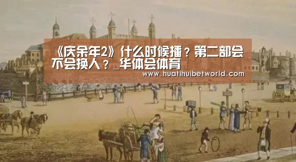 《庆余年2》什么时候播?第二部会不会换人?_华体会体育(图1) 华体会直播