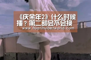 《庆余年2》什么时候播?第二部会不会换人?_华体会体育(图2) 华体会体育