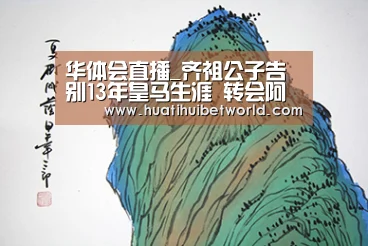 华体会直播_齐祖公子告别13年皇马生涯 转会阿拉维斯签约3年(图1) 华体会娱乐
