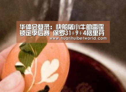 华体会登录:快船屠小牛助雷霆锁定季后赛 保罗31+9+4格里芬18+13+4(图2) 华体会体育