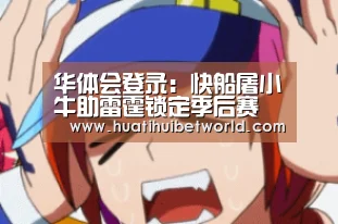 华体会登录:快船屠小牛助雷霆锁定季后赛 保罗31+9+4格里芬18+13+4(图3) 华体会体育