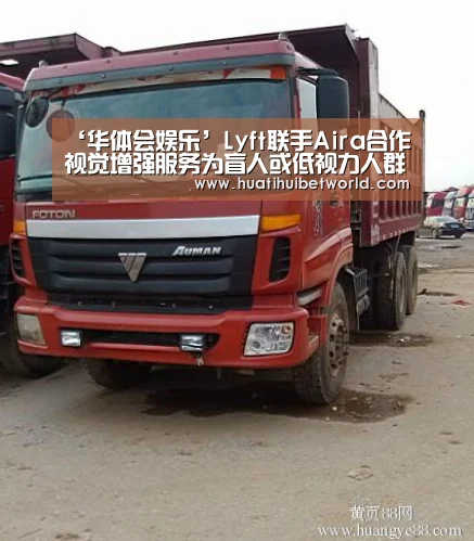 ‘华体会娱乐’Lyft联手Aira合作视觉增强服务为盲人或低视力人群提供便利出行(图3) 华体会直播