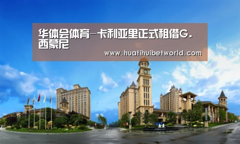华体会体育-卡利亚里正式租借G.西蒙尼(图1) 华体会登录