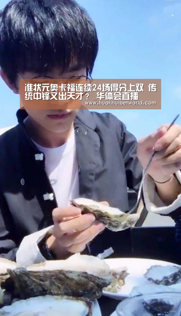 准状元奥卡福连续24场得分上双 传统中锋又出天才?_华体会直播(图2) 华体会直播
