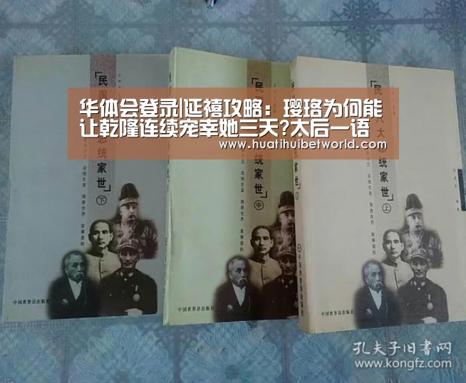 华体会登录|延禧攻略:璎珞为何能让乾隆连续宠幸她三天?太后一语道破(图2) 华体会直播