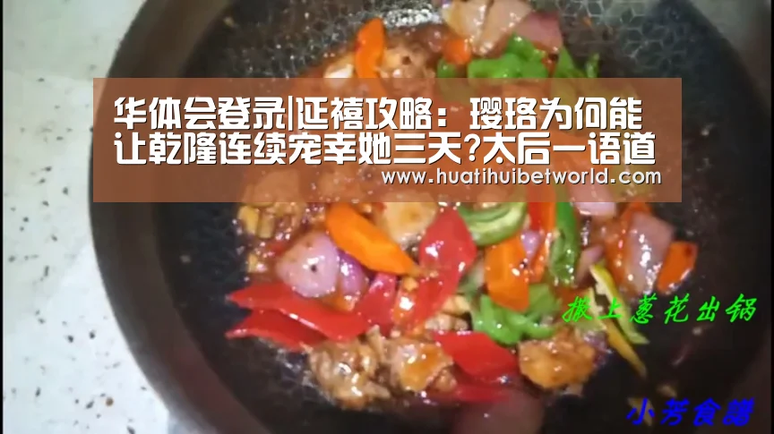 华体会登录|延禧攻略:璎珞为何能让乾隆连续宠幸她三天?太后一语道破(图3) 华体会娱乐