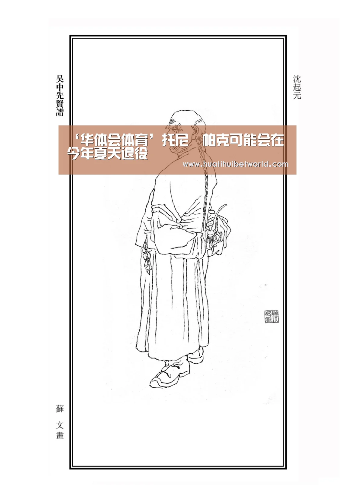 ‘华体会体育’托尼•帕克可能会在今年夏天退役(图1) 华体会登录