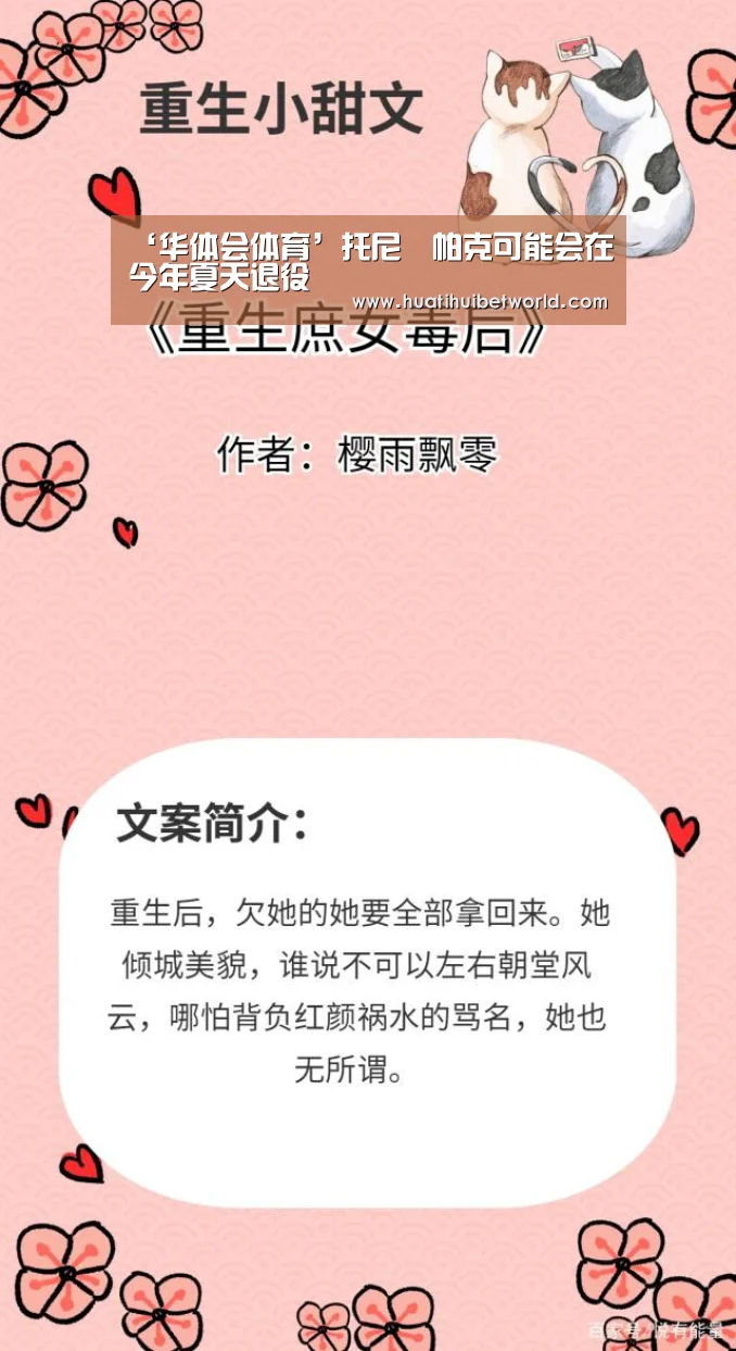 ‘华体会体育’托尼•帕克可能会在今年夏天退役(图2) 华体会直播