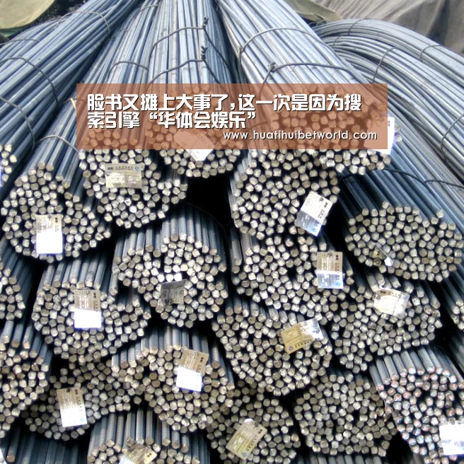 脸书又摊上大事了,这一次是因为搜索引擎“华体会娱乐”(图1) 华体会娱乐