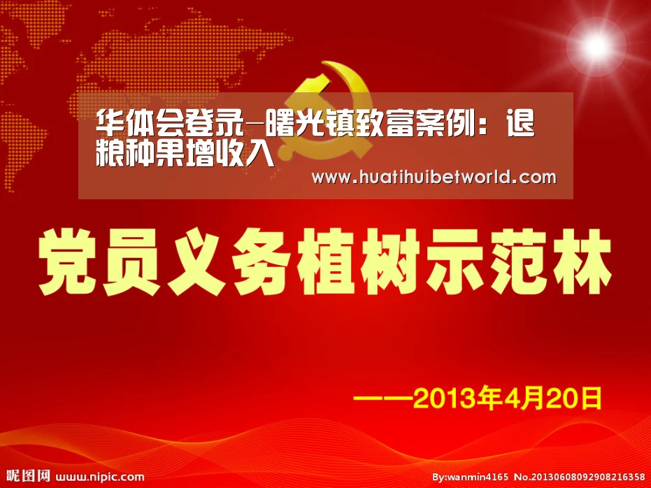华体会登录-曙光镇致富案例:退粮种果增收入(图4) 华体会体育
