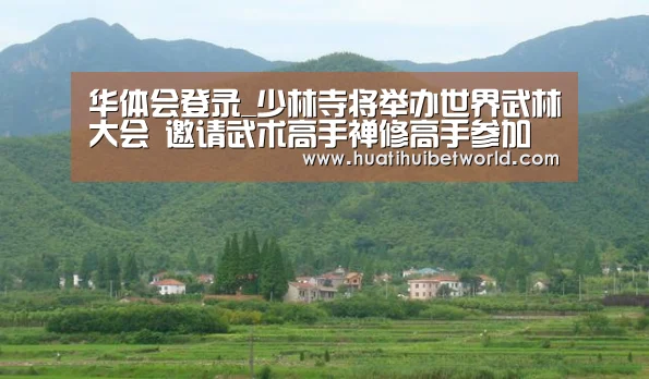 华体会登录_少林寺将举办世界武林大会 邀请武术高手禅修高手参加(图1) 华体会体育