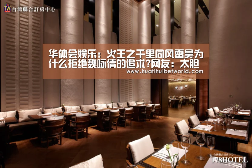 华体会娱乐:火王之千里同风雷昊为什么拒绝魏咏倩的追求?网友:太胆小(图3) 华体会直播