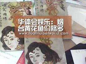 华体会娱乐:烟台黄花鱼价格多少钱一斤?黄花鱼价格变化趋势分析(图1) 华体会登录