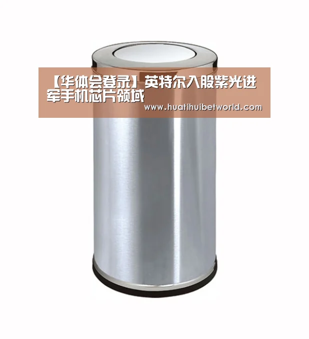 【华体会登录】英特尔入股紫光进军手机芯片领域(图3) 华体会娱乐