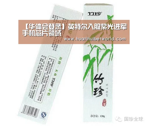 【华体会登录】英特尔入股紫光进军手机芯片领域(图4) 华体会登录