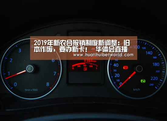 2019年新农合报销制度新调整:旧本作废,要办新卡!-华体会直播(图4) 华体会体育